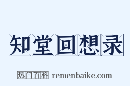 知堂回想录是什么意思的图片